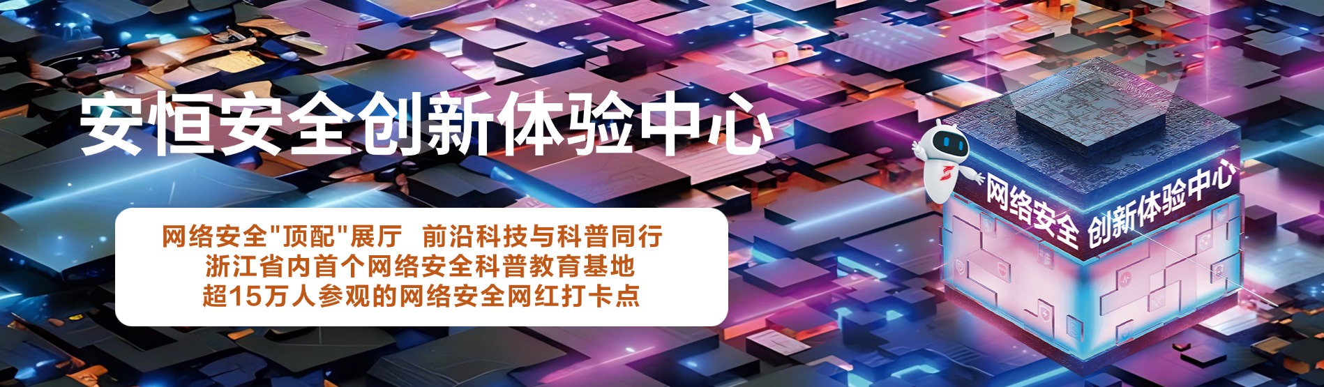 安恒信息安全创新体验中心，安恒信息展厅 